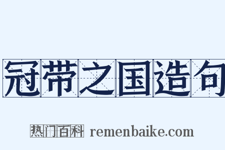 冠带之国造句是什么意思的图片